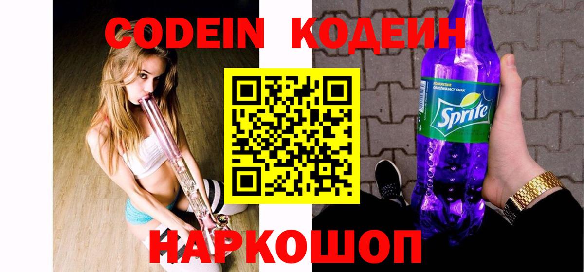 Белогорск  Codein Purple Drank  Вход с VPN  Codein Purple Drank 